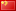 中国语